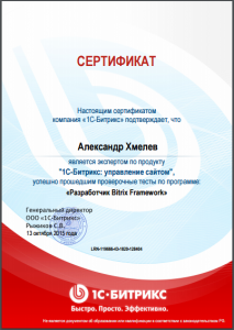 Сертификат разработчика от Битрикс